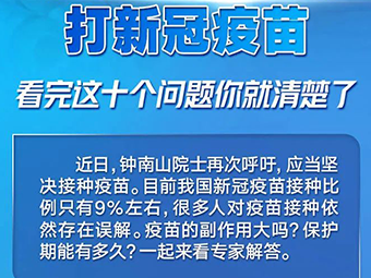 还犹豫要不要打疫苗？看完这10个问答你就清楚了