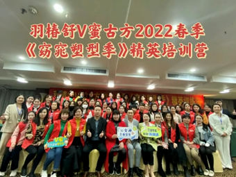 热烈祝贺海南羽椿舒2022年度战略规划会暨绿秀窈窕塑形节启动会议盛大开启！