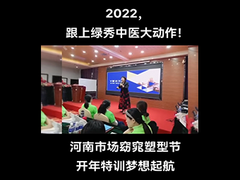 热烈祝贺河南市场2022年度战略规划会暨绿秀窈窕塑形节启动会议盛大开启！